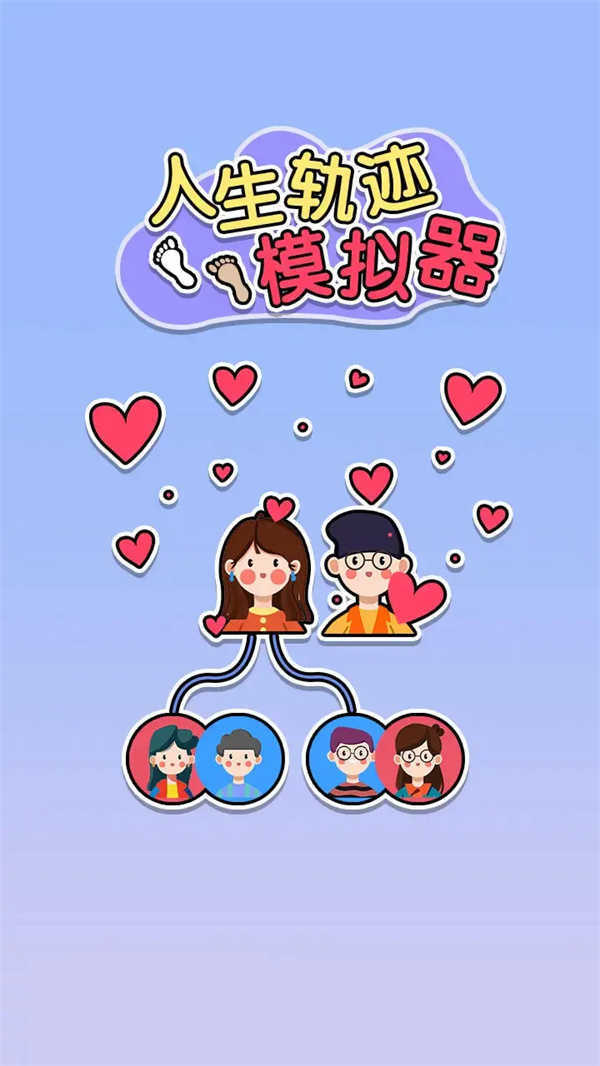 人生轨迹模拟器免广告(1)