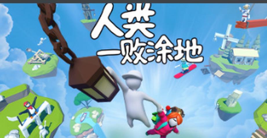 人类一败涂地