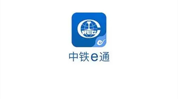 中铁E通
