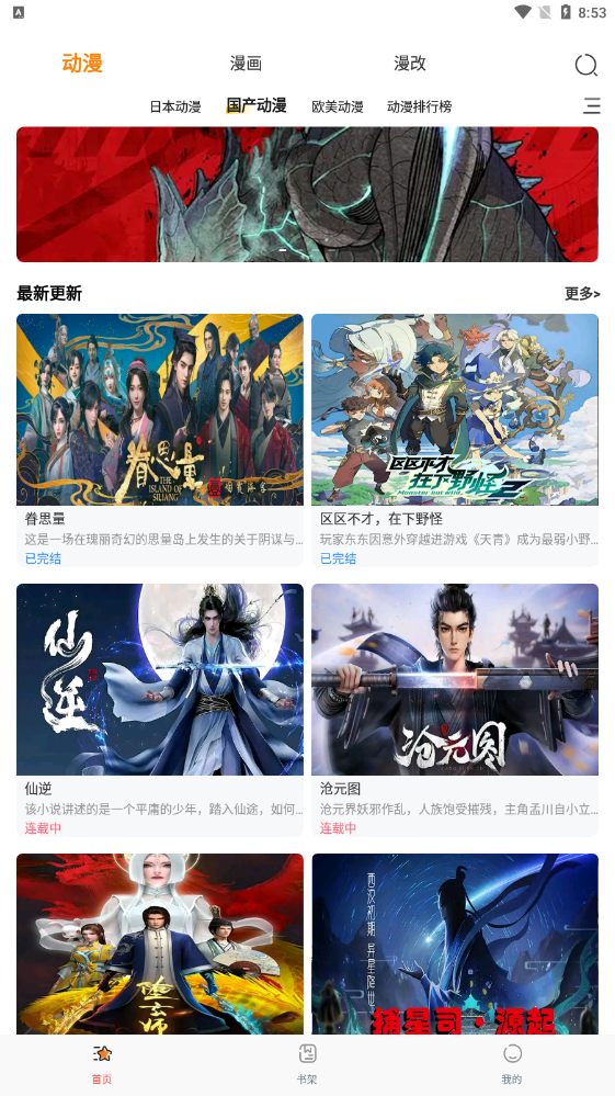 国漫天堂无广告版截图4