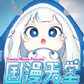 国漫天堂无广告版
