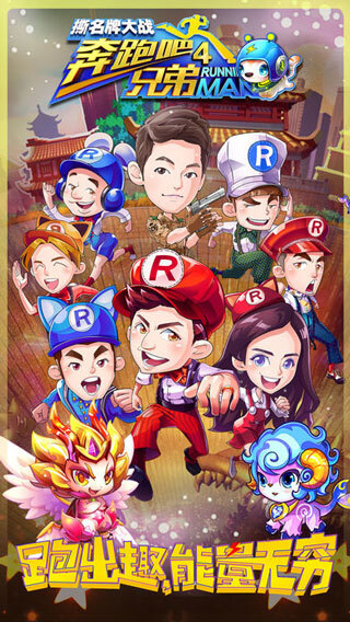 奔跑吧兄弟4官方版截图4