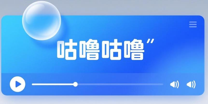 咕噜咕噜版本大全