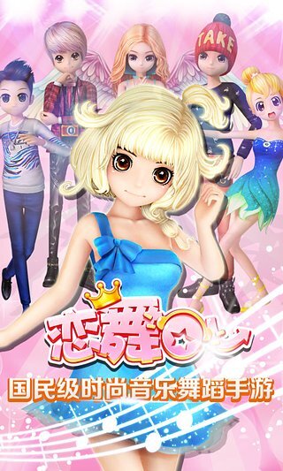 恋舞ol官网版图1
