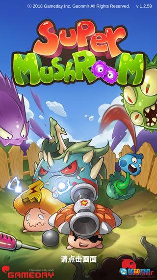 超级蘑菇图1