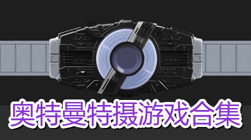 奥特曼特摄游戏合集