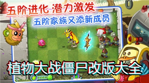 植物大战僵尸改版大全
