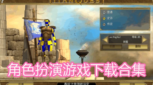 角色扮演游戏下载合集