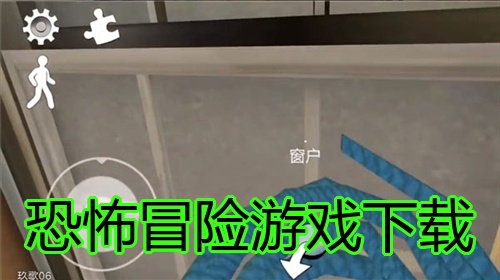 恐怖冒险游戏下载