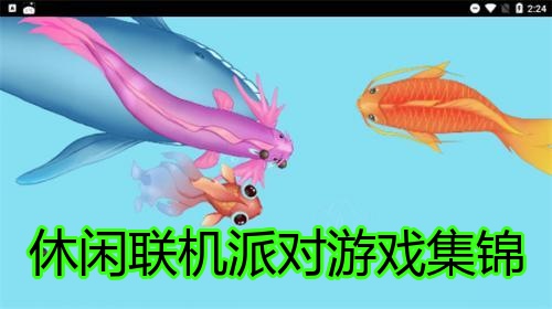 休闲联机派对游戏集锦