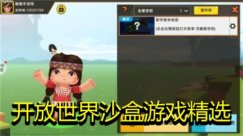 开放世界沙盒游戏精选