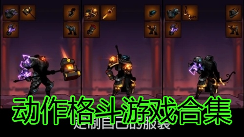 动作格斗游戏合集