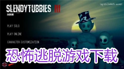 恐怖逃脱游戏下载