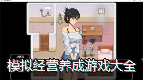 模拟经营养成游戏大全