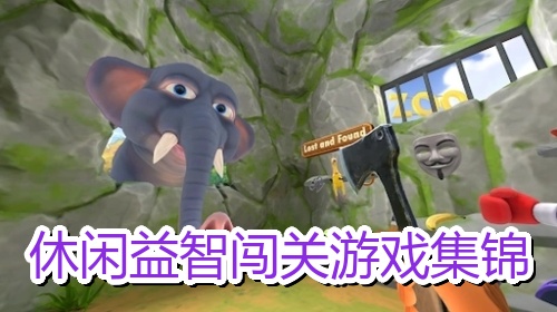 休闲益智闯关游戏集锦