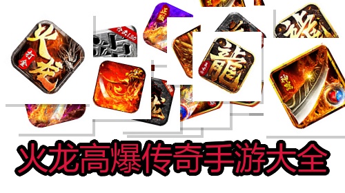 火龙高爆传奇手游大全