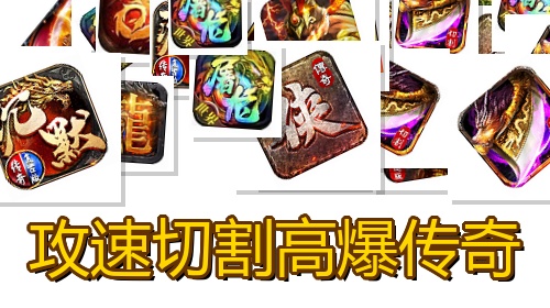 攻速切割高爆传奇
