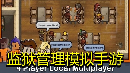 监狱管理模拟手游