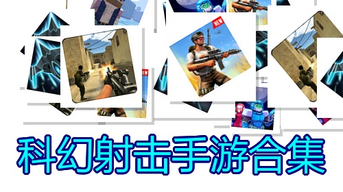 科幻射击手游合集