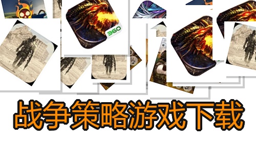战争策略游戏下载