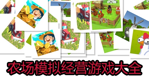 农场模拟经营游戏大全