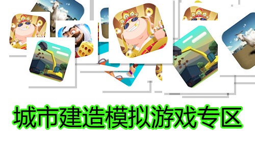 城市建造模拟游戏专区