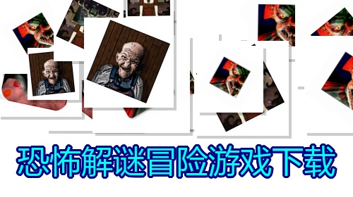 恐怖解谜冒险游戏下载