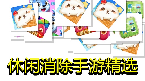 休闲消除手游精选