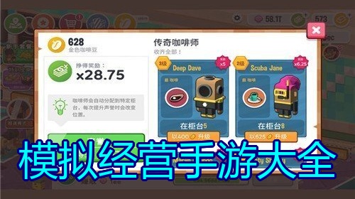 模拟经营手游大全