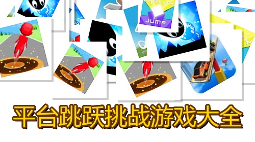 平台跳跃挑战游戏大全