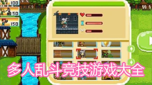 多人乱斗竞技游戏大全
