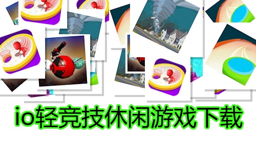 io轻竞技休闲游戏下载