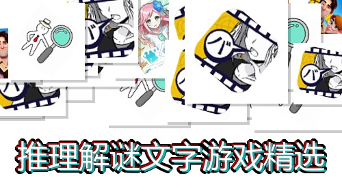 推理解谜文字游戏精选