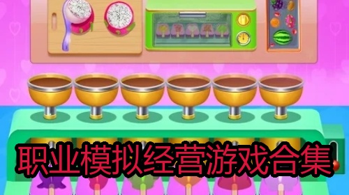 职业模拟经营游戏合集