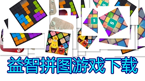 益智拼图游戏下载