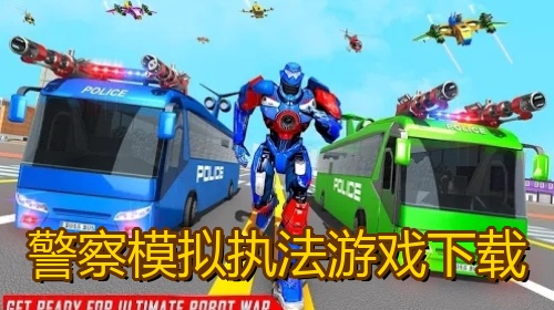 警察模拟执法游戏下载