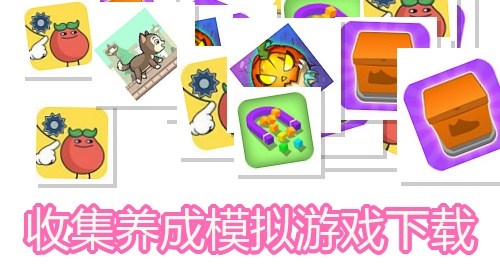 收集养成模拟游戏下载