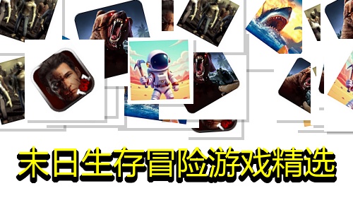 末日生存冒险游戏精选