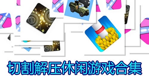 切割解压休闲游戏合集