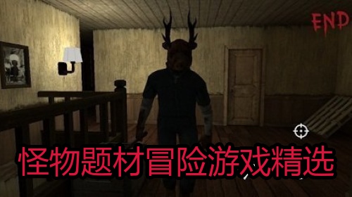 怪物题材冒险游戏精选