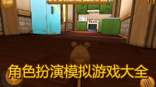 角色扮演模拟游戏大全