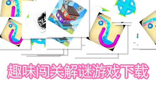 趣味闯关解谜游戏下载