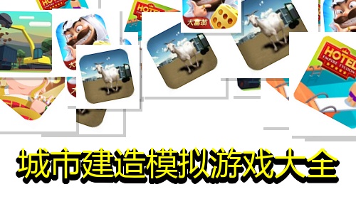 城市建造模拟游戏大全