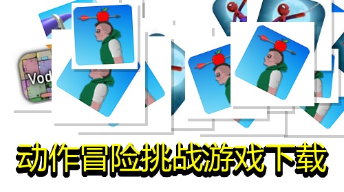 动作冒险挑战游戏下载