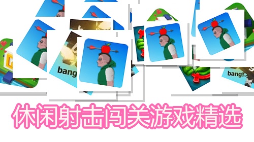 休闲射击闯关游戏精选