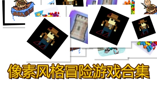像素风格冒险游戏合集