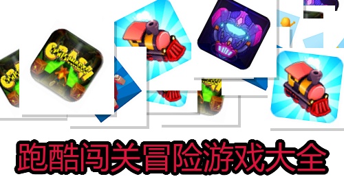 跑酷闯关冒险游戏大全