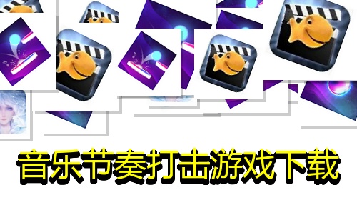 音乐节奏打击游戏下载