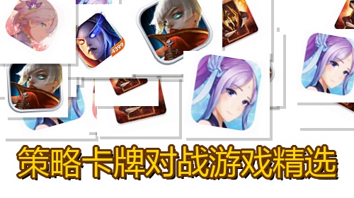 策略卡牌对战游戏精选