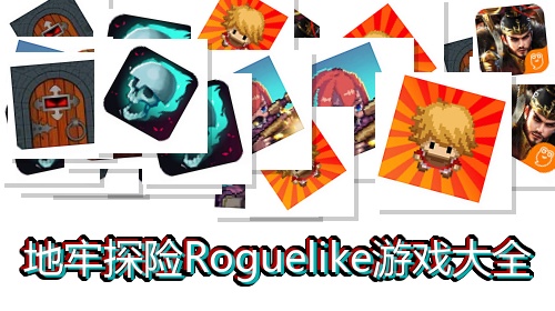 地牢探险Roguelike游戏大全